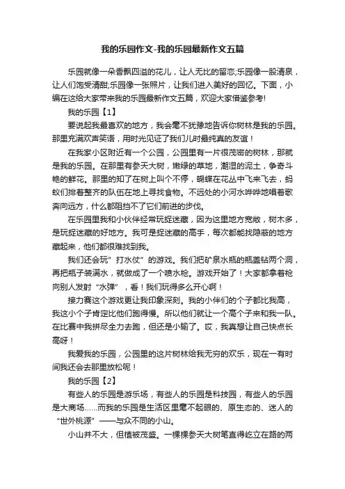 我的乐园作文-我的乐园最新作文五篇