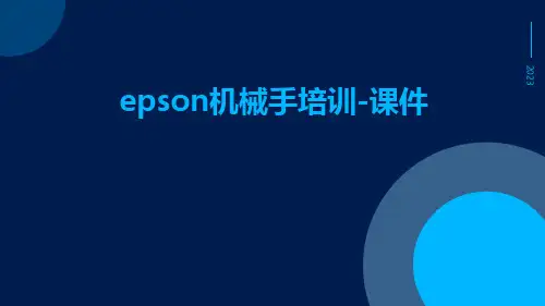 EPSON机械手培训-课件