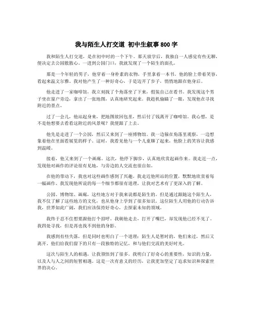 我与陌生人打交道 初中生叙事800字