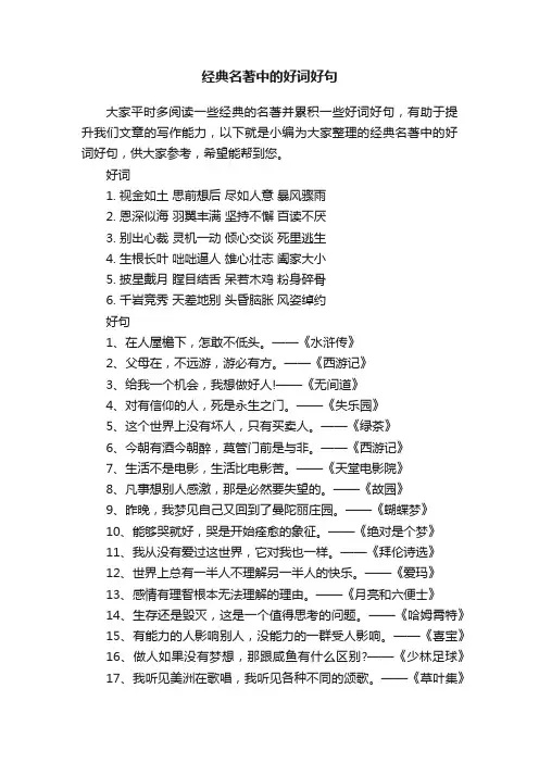 经典名著中的好词好句