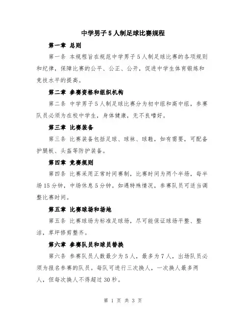 中学男子5人制足球比赛规程