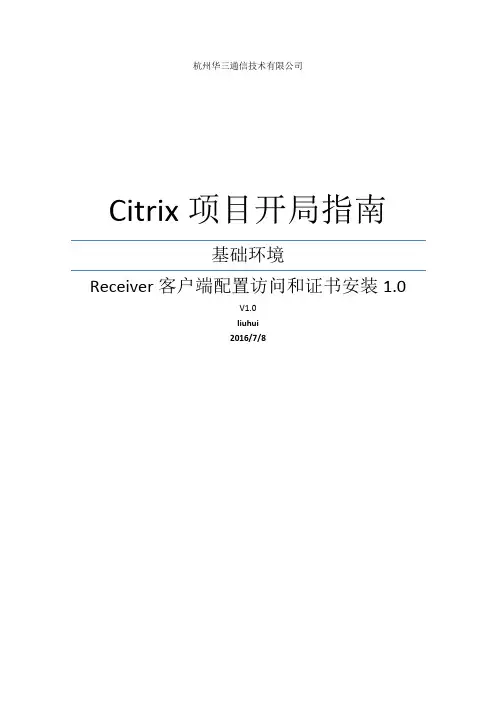 Citrix桌面虚拟化项目手册-Receiver客户端配置访问和证书安装