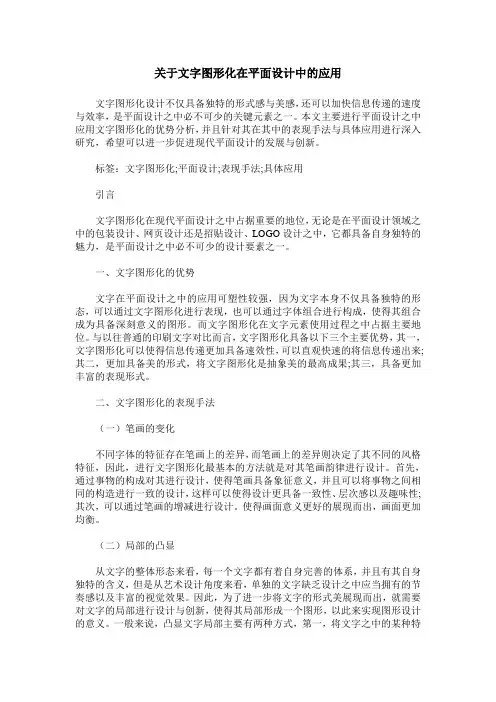 关于文字图形化在平面设计中的应用