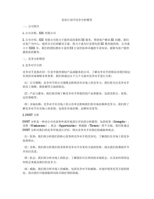 创业计划书竞争分析模型