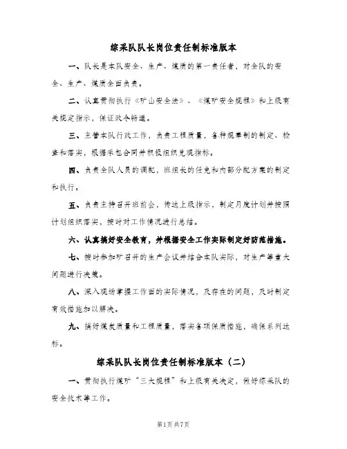 综采队队长岗位责任制标准版本(7篇)