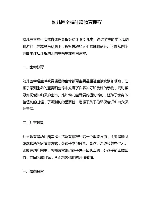 幼儿园幸福生活教育课程