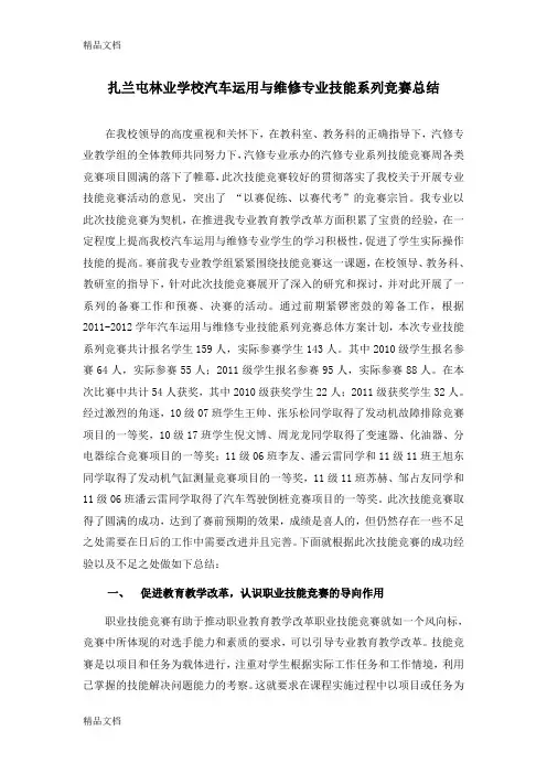 最新汽修专业系列技能竞赛总结