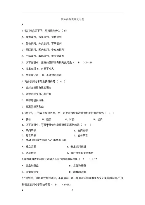 国际商务谈判复习题