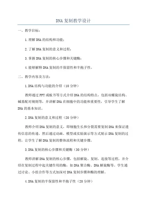DNA复制教学设计