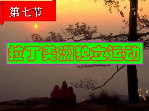 高中历史拉丁美洲独立运动优秀教学PPT 人教课标版
