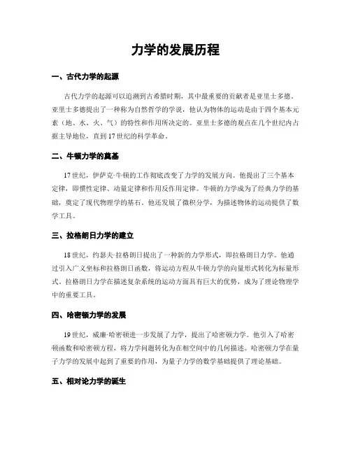力学的发展历程
