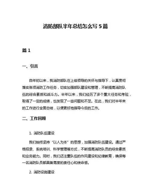 消防部队半年总结怎么写5篇