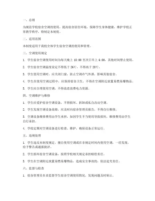 学校宿舍空调管理制度