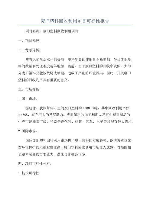废旧塑料回收利用项目可行性报告