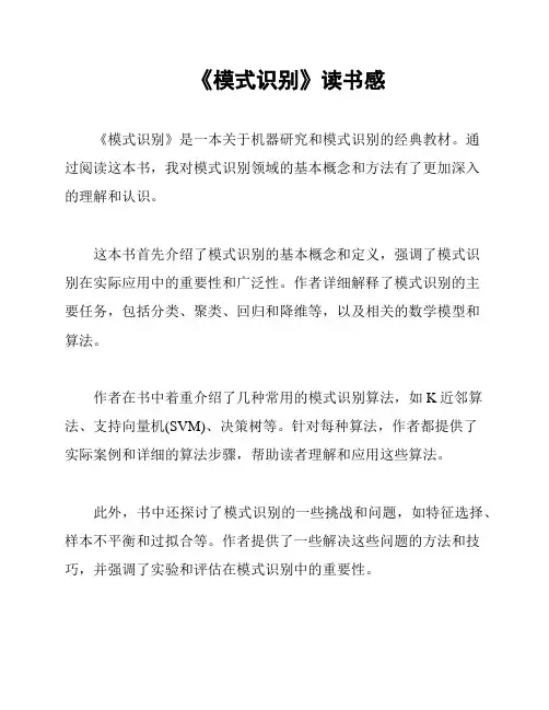 《模式识别》读书感