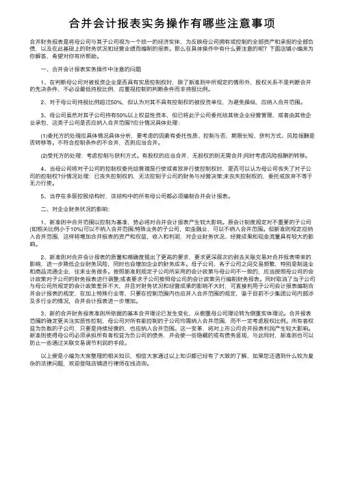 合并会计报表实务操作有哪些注意事项