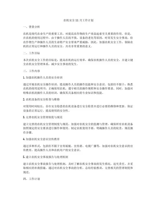 农机安全11月工作计划