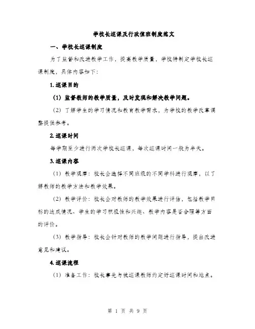 学校长巡课及行政值班制度范文（三篇）