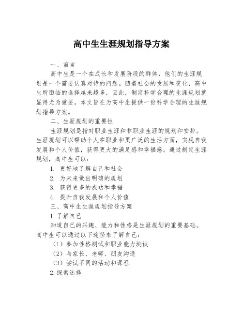高中生生涯规划指导方案