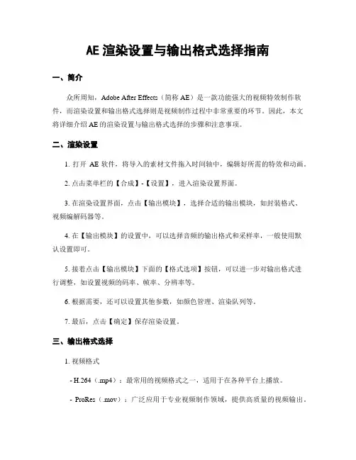 AE渲染设置与输出格式选择指南