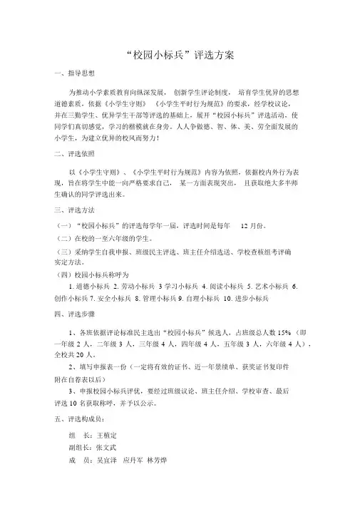“校园小标兵”评选方案