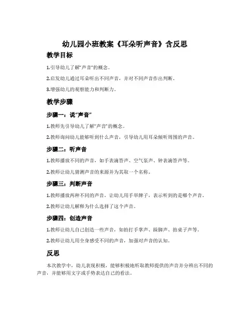 幼儿园小班教案《耳朵听声音》含反思