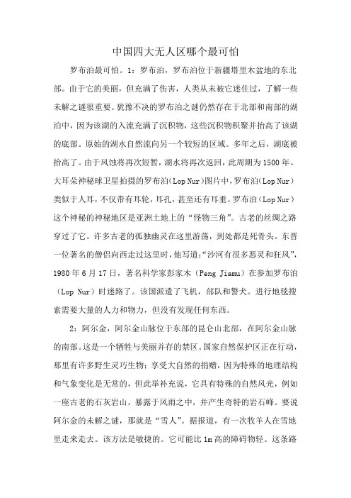 中国四大无人区哪个最可怕