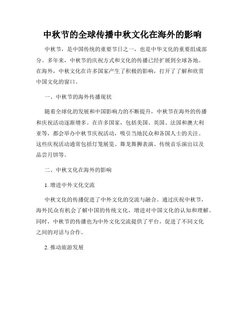 中秋节的全球传播中秋文化在海外的影响