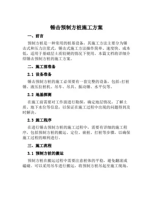 锤击预制方桩施工方案范文