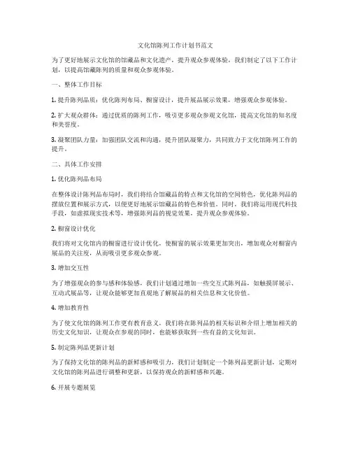 文化馆陈列工作计划书范文