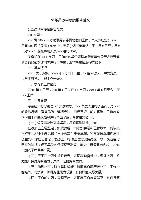 公务员政审考察报告范文