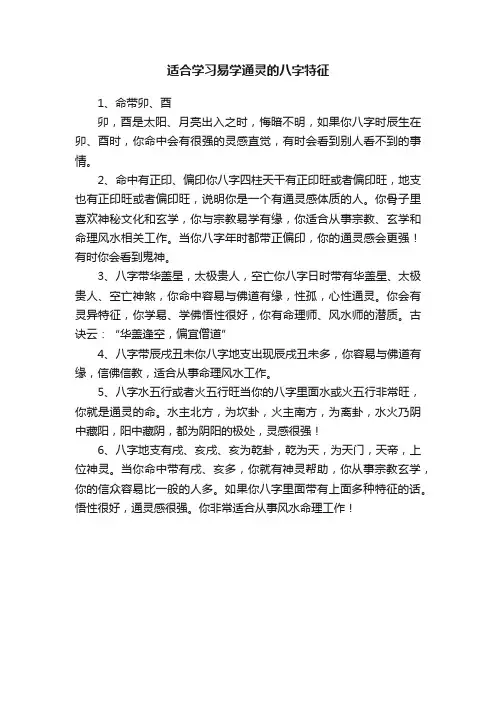 适合学习易学通灵的八字特征