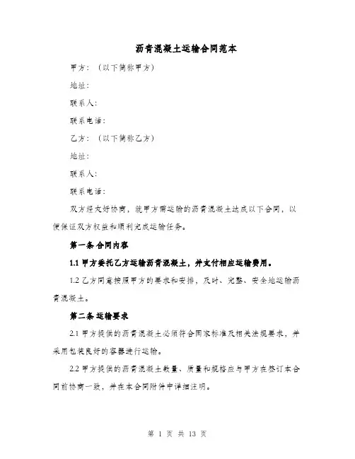 沥青混凝土运输合同范本（二篇）