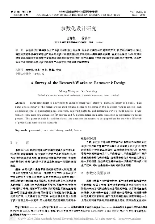参数化设计研究