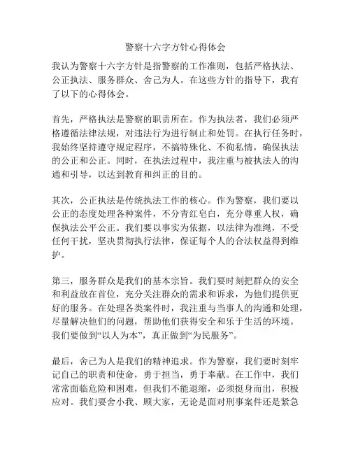 警察十六字方针心得体会