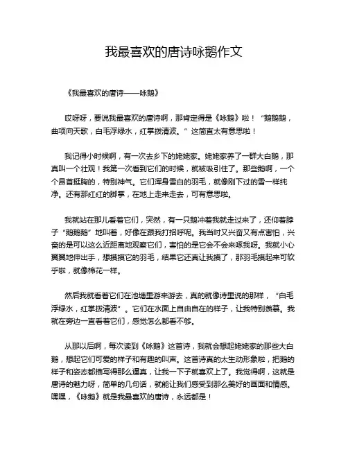 我最喜欢的唐诗咏鹅作文