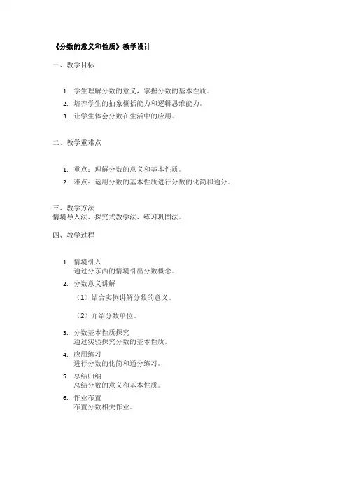 《分数的意义和性质》教学设计