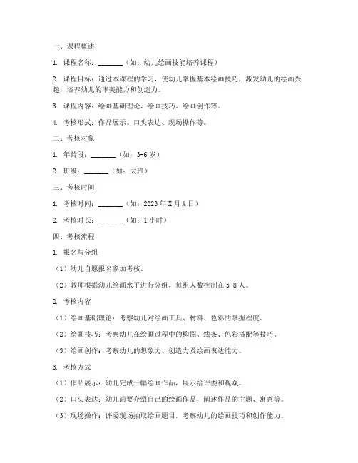幼儿微型课程考核方案模板