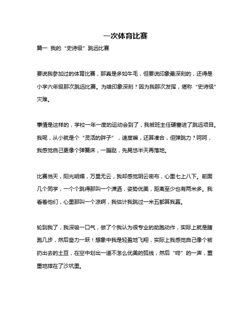 作文《一次体育比赛》