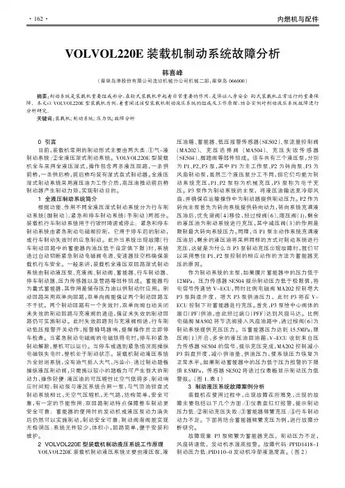 VOLVOL220E装载机制动系统故障分析