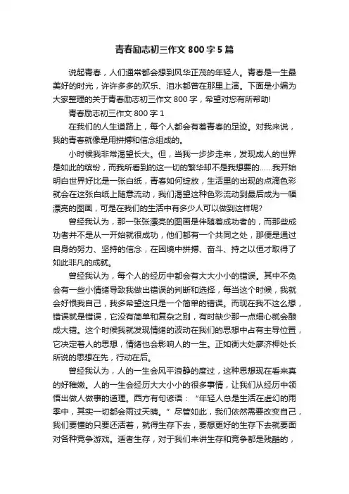 青春励志初三作文800字5篇