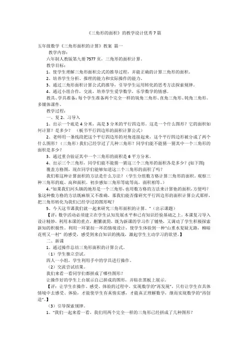 《三角形的面积》的教学设计优秀7篇