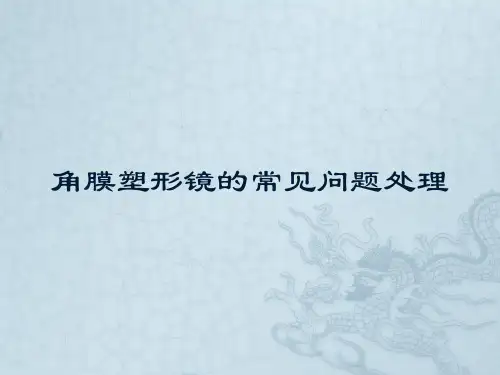 角膜塑形镜的常见问题处理