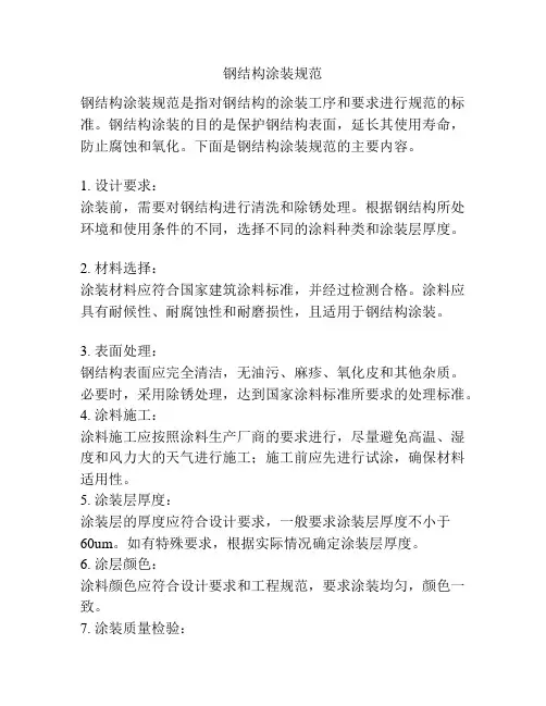 钢结构涂装规范