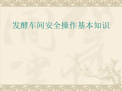 关于车间发酵安全培训