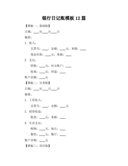 银行日记账模板12篇