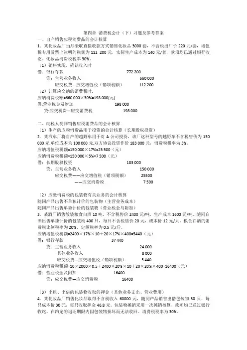 第四章 消费税会计(下)习题及参考答案