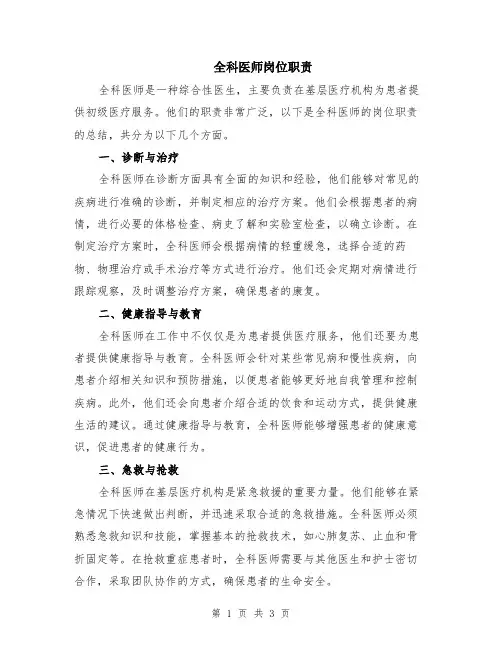 全科医师岗位职责