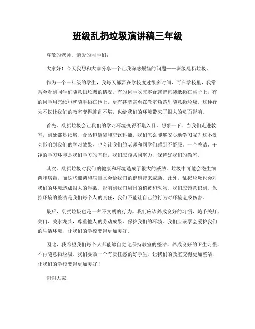 班级乱扔垃圾演讲稿三年级