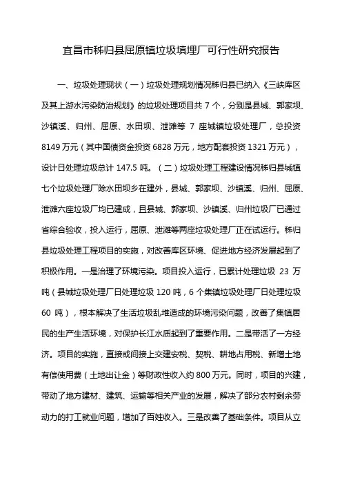 宜昌市秭归县屈原镇垃圾填埋厂可行性研究报告